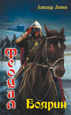 Книга Боярин