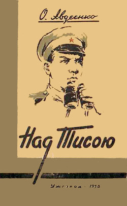 Книга Над Тисою