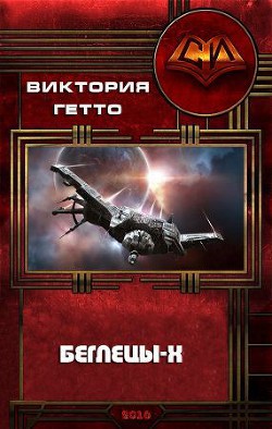 Читать онлайн книгу Беглецы-Х (СИ) автор Гетто Виктория Книга Беглецы-Х (СИ)