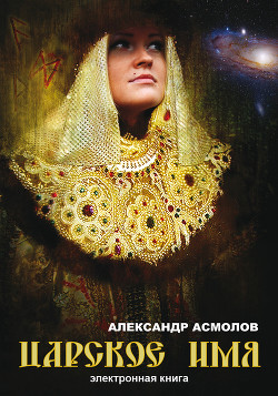 Читать онлайн книгу Царское имя автор Асмолов Александр Георгиевич Книга Царское имя