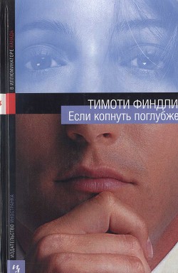 Читать онлайн книгу Если копнуть поглубже автор Финдли Тимоти Книга Если копнуть поглубже