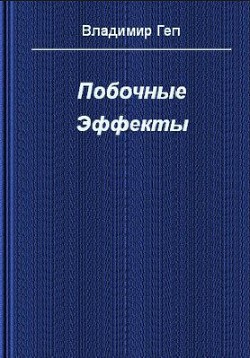 Читать онлайн книгу Побочные эффекты (СИ) автор Геп Владимир Книга Побочные эффекты (СИ)
