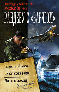 Читать онлайн книгу Рандеву с «Варягом» автор Михайловский Александр Борисович Книга Рандеву с «Варягом»
