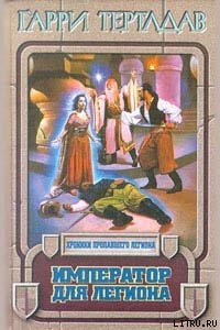 Книга Император для легиона