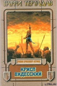 Книга Крисп Видесский