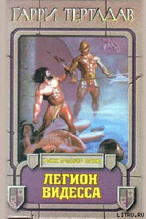 Книга Легион Видесса