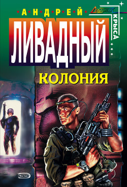 Читать онлайн книгу Колония автор Ливадный Андрей Львович Книга Колония