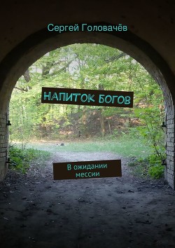 Книга Напиток богов