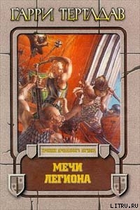 Книга Мечи легиона