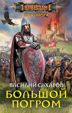 Читать онлайн книгу Большой погром (СИ) автор Сахаров Василий Иванович Книга Большой погром (СИ)