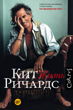Читать онлайн книгу Жизнь автор Ричардс Кит Книга Жизнь