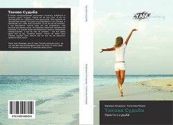 Книга Такова судьба (СИ)