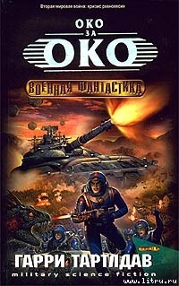 Книга Око за око