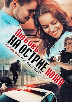 Читать онлайн книгу Любовь на острие ножа (СИ) автор Рубцова Марина Книга Любовь на острие ножа (СИ)