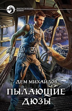Книга Пылающие Дюзы