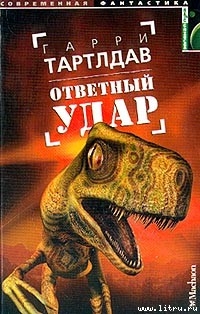 Книга Ответный удар
