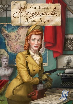 Книга Вельяминовы. Время бури. Книга четвертая