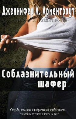Читать онлайн книгу Соблазнительный шафер (ЛП) автор Арментраут Дженнифер Л. Книга Соблазнительный шафер (ЛП)