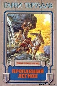 Книга Пропавший легион