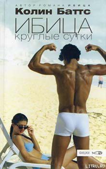 Читать онлайн книгу Ибица круглые сутки автор Баттс Колин Книга Ибица круглые сутки