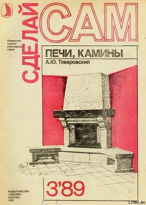 Читать онлайн книгу Печи, камины автор Теверовский А. Ю. Книга Печи, камины