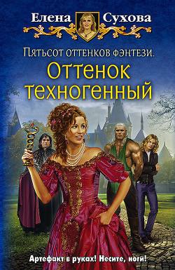 Читать онлайн книгу Пятьсот оттенков фэнтези. Оттенок техногенный автор Сухова Елена Анатольевна Книга Пятьсот оттенков фэнтези. Оттенок техногенный