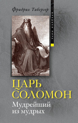 Читать онлайн книгу Царь Соломон. Мудрейший из мудрых автор Тибергер Фридрих Книга Царь Соломон. Мудрейший из мудрых