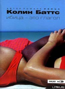 Читать онлайн книгу Ибица — это глагол автор Баттс Колин Книга Ибица — это глагол