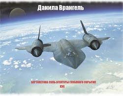 Читать онлайн книгу Бертолетова соль агентуры глубокого укрытия автор Врангель Данила Олегович Книга Бертолетова соль агентуры глубокого укрытия