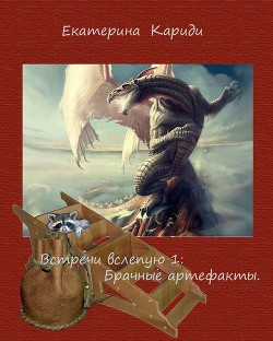 Читать онлайн книгу Пропавшие брачные артефакты (СИ) автор Кариди Екатерина Книга Пропавшие брачные артефакты (СИ)