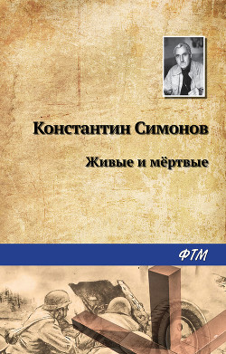 Читать онлайн книгу Живые и мертвые автор Симонов Константин Михайлович Книга Живые и мертвые