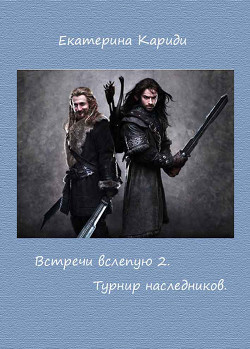 Книга Турнир наследников (СИ)