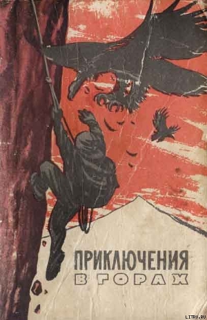 Книга Край безымянных вершин (отрывки)