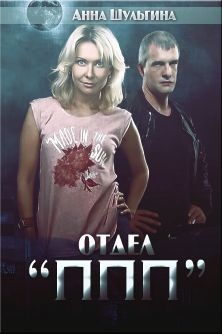 Читать онлайн книгу Отдел ППП; (СИ) автор Шульгина Анна Книга Отдел ППП; (СИ)