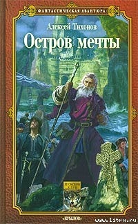 Читать онлайн книгу Остров мечты автор Тихонов Алексей Книга Остров мечты
