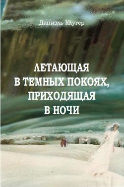 Читать онлайн книгу Летающая В Темных Покоях, Приходящая В Ночи автор Клугер Даниэль Мусеевич Книга Летающая В Темных Покоях, Приходящая В Ночи