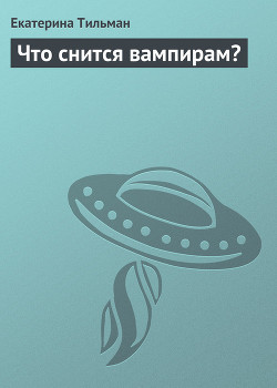 Книга Что снится вампирам?
