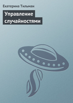 Книга Управление случайностями