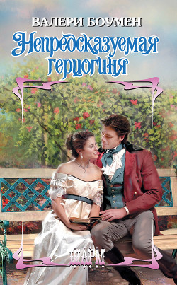 Читать онлайн книгу Непредсказуемая герцогиня автор Боумен Валери Книга Непредсказуемая герцогиня