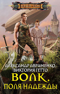 Читать онлайн книгу Волк. Горизонт надежды автор Гетто Виктория Книга Волк. Горизонт надежды