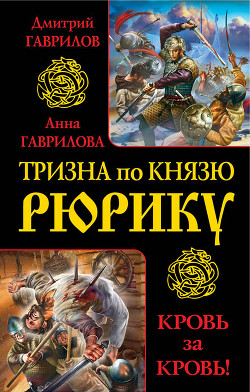 Книга Тризна по князю Рюрику. Кровь за кровь! (сборник)