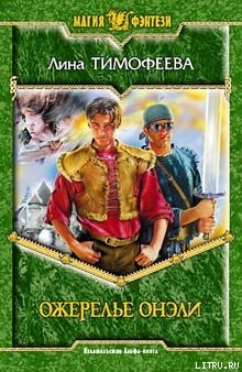 Читать онлайн книгу Ожерелье Онэли автор Тимофеева Лина Книга Ожерелье Онэли