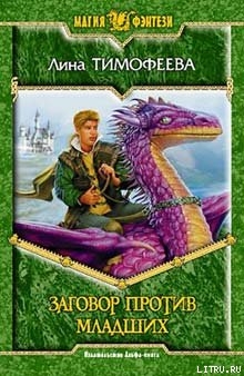 Читать онлайн книгу Заговор против Младших автор Тимофеева Лина Книга Заговор против Младших