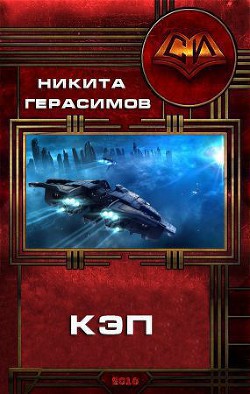 Читать онлайн книгу Кэп (СИ) автор Герасимов Никита Книга Кэп (СИ)
