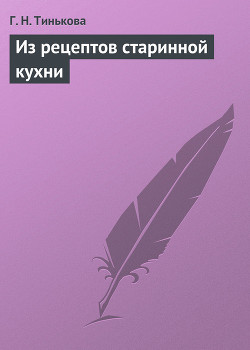 Книга Из рецептов старинной кухни