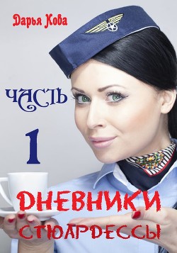 Читать онлайн книгу Дневники стюардессы. Часть 1 автор Кова Дарья Книга Дневники стюардессы. Часть 1