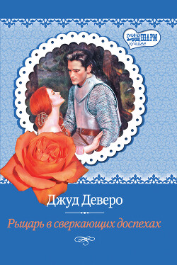 Читать онлайн книгу Рыцарь в сверкающих доспехах автор Деверо Джуд Книга Рыцарь в сверкающих доспехах