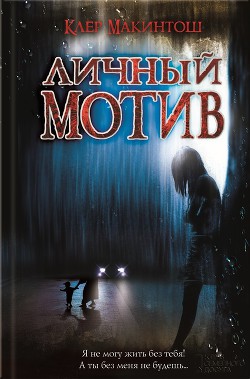 Книга Личный мотив