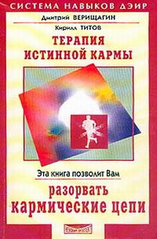 Читать онлайн книгу Терапия истинной кармы автор Верищагин Дмитрий Сергеевич Книга Терапия истинной кармы