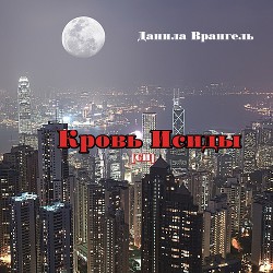 Книга Кровь Исиды